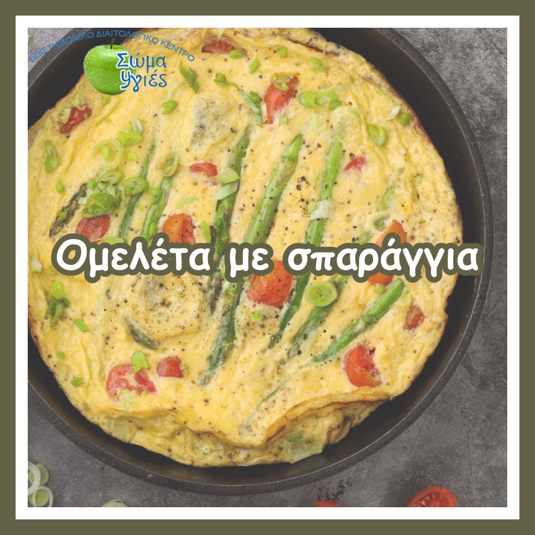 Ομελέτα με σπαράγγια